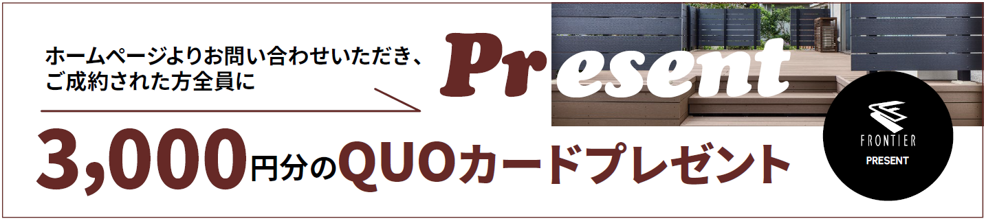 ホームページよりお問い合わせいただき、ご成約された方全員に3,000円分のQUOカードプレゼント