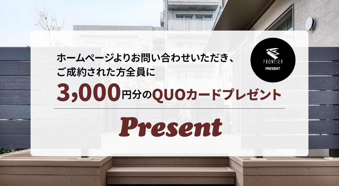 ホームページよりお問い合わせいただき、ご成約された方全員に3,000円分のQUOカードプレゼント